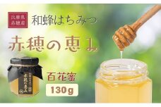 日本ミツバチ百花蜜「赤穂の恵み」　はちみつ　蜂蜜　ハチミツ　兵庫県赤穂市