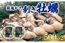  牡蠣 坂越かき 剥き牡蠣 500g×2[ 生牡蠣 かき カキ むき身 剥き身 生食 冬牡蠣 ] 魚貝類 魚介類 