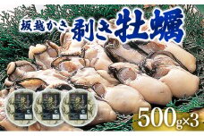  牡蠣 坂越かき 剥き牡蠣 500g×3[ 生牡蠣 かき カキ むき身 剥き身 生食 冬牡蠣 ] 魚貝類 魚介類 
