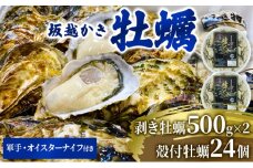  牡蠣 坂越かき 剥き牡蠣 500g×2、殻付き牡蠣 24個 軍手・オイスターナイフ付き[ 生牡蠣 かき カキ 生食 冬牡蠣 ] 魚貝類 剥き身 