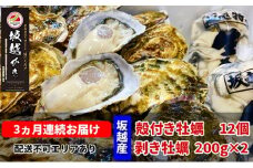 定期便 牡蠣 坂越かき 剥き牡蠣 200g×2、殻付き牡蠣 12個 オイスターナイフ付き【3ヵ月連続お届け】[ 生牡蠣 かき カキ 生食 冬牡蠣 ] 魚貝類 