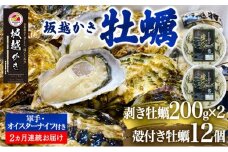 定期便 牡蠣 坂越かき 剥き牡蠣 200g×2、殻付き牡蠣 12個 オイスターナイフ付き【2ヵ月連続お届け】[ 生牡蠣 かき カキ 生食 冬牡蠣 ] 魚貝類 