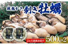  定期便 牡蠣 坂越かき 剥き牡蠣 500g×2【2ヵ月連続お届け】[ 生牡蠣 かき カキ むき身 剥き身 生食 冬牡蠣 ] 魚貝類 1kg 