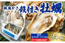  定期便 牡蠣 坂越かき 殻付き牡蠣 24個 オイスターナイフ付き【2ヵ月連続お届け】[ 生牡蠣 かき カキ 殻付 生食 冬牡蠣 ] 魚貝類 