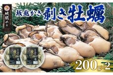 牡蠣 坂越かき 剥き牡蠣 200g×3[ 生牡蠣 かき カキ むき身 剥き身 生食 冬牡蠣 国産 ] 兵庫県 赤穂市
