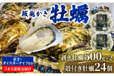 【発送月固定定期便】坂越かき 剥き身500g×2 殻付き24個 軍手・牡蠣ナイフ付全3回