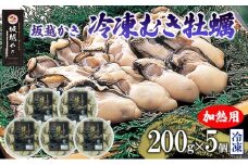  坂越かき 牡蠣むき身200g×5個【冷凍】 牡蠣 かき カキ 殻付 生食 国産 兵庫県 赤穂市