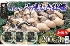 坂越かき 牡蠣むき身200g×3個【冷凍】 牡蠣 かき カキ 殻付 生食 国産 兵庫県 赤穂市
