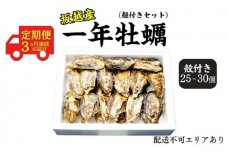 定期便 牡蠣 坂越かき 殻付き (25個～30個)牡蠣ナイフ付き【12月～2月(3ヶ月連続)お届け】 冬牡蠣 かき カキ