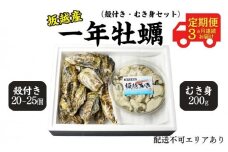 定期便 牡蠣 坂越かき 殻付き ＋ むき身 セット 牡蠣ナイフ付き（殻付き20個～25個＋むき身200g）【12月～2月(3ヶ月連続)お届け】 冬牡蠣 かき カキ