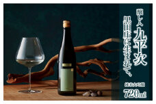 醸し人九平次 純米大吟醸 「黒田庄に生まれて、」720ml～西脇市産山田錦使用日本酒～(10-13)