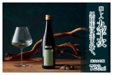 醸し人九平次 純米大吟醸 「黒田庄に生まれて、」720ml～西脇市産山田錦使用日本酒～(10-13)