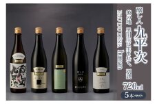 醸し人九平次 純米大吟醸 飲みくらべ5本セット（720ml×5本）《西脇市産山田錦使用日本酒》（62-6） 日本酒 酒 お酒 純米大吟醸 飲み比べ 人気 山田錦 4合瓶 セット