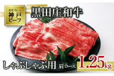 【神戸ビーフ素牛】【スピード発送】特選 黒田庄和牛（しゃぶしゃぶ用肩ロース、1,250g）(50-3) 肉 お肉 牛肉 しゃぶしゃぶ用 しゃぶしゃぶ 便利 神戸ビーフ 神戸牛 黒田庄和牛 高級黒毛和牛