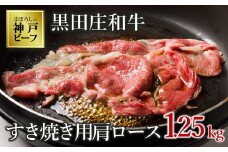 【神戸ビーフ素牛】【スピード発送】特選 黒田庄和牛（すき焼き用肩ロース、1,250g）(50-2) 肉 お肉 牛肉 すき焼き用 すき焼き すきやき 便利 神戸ビーフ 神戸牛 黒田庄和牛 高級黒毛和牛