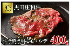 【神戸ビーフ素牛】【スピード発送】特選 黒田庄和牛（すき焼き用モモ・ウデ、400g）(15-2)　肉 お肉 にく 牛肉 すき焼き用 すき焼き すきやき 便利 神戸ビーフ 神戸牛 黒田庄和牛 高級黒毛和牛