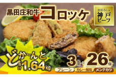 和牛コロッケ3種セット（26個、1.64kg）黒田庄和牛使用(10-5)