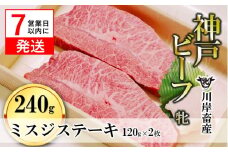 【神戸牛 牝】【7営業日以内発送】ミスジステーキ 120g×2枚 川岸畜産 (18-11)  肉 にく 牛肉 和牛 神戸ビーフ 神戸牛 但馬牛 ステーキ