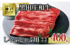 【神戸ビーフ素牛】【スピード発送】特選 黒田庄和牛（しゃぶしゃぶ用モモ・ウデ、400g）(15-3) 肉 お肉 牛肉 しゃぶしゃぶ用 しゃぶしゃぶ 便利 神戸ビーフ 神戸牛 黒田庄和牛 高級黒毛和牛