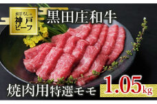 【神戸ビーフ素牛】【スピード発送】特選 黒田庄和牛（焼肉用特選モモ、1.05kg）(50-1) 肉 お肉 牛肉 焼肉 焼き肉 赤身 モモ肉 BBQ 便利 神戸ビーフ 神戸牛 黒田庄和牛 高級黒毛和牛