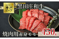 【神戸ビーフ素牛】【スピード発送】特選 黒田庄和牛（焼肉用赤身モモ、450g）肉 お肉 牛肉 焼肉用 焼き肉 焼き肉 BBQ バーベキュー 便利 神戸ビーフ 神戸牛 黒田庄和牛 黒毛和牛(15-1)