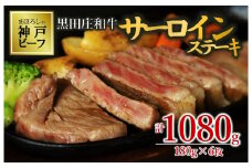 【神戸ビーフ 素牛】【スピード発送】特選 黒田庄和牛サーロインステーキ（180g×6枚）(100-1)