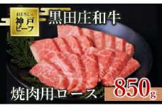 【神戸ビーフ素牛】【スピード発送】特選 黒田庄和牛（焼肉用ロース、850g）(50-4) 肉 お肉 牛肉 焼肉 焼き肉 赤身 モモ肉 BBQ 便利 神戸ビーフ 神戸牛 黒田庄和牛 高級黒毛和牛