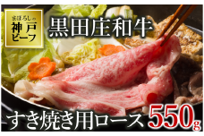 【神戸ビーフ素牛】【スピード発送】特選 黒田庄和牛（すき焼き用ロース、550g）(30-8) 肉 お肉 牛肉 すき焼き用 すき焼き すきやき 便利 神戸ビーフ 神戸牛 黒田庄和牛 高級黒毛和牛