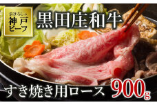 【神戸ビーフ素牛】【スピード発送】特選 黒田庄和牛（すき焼き用ロース、900g）(50-5) 肉 お肉 牛肉 すき焼き用 すき焼き すきやき 便利 神戸ビーフ 神戸牛 黒田庄和牛 高級黒毛和牛