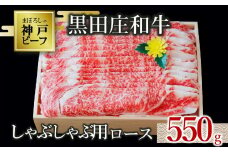 【神戸ビーフ素牛】【スピード発送】特選 黒田庄和牛（しゃぶしゃぶ用ロース、550g）(30-9)  肉 お肉 牛肉 しゃぶしゃぶ用 しゃぶしゃぶ 便利 神戸ビーフ 神戸牛 黒田庄和牛 高級黒毛和牛