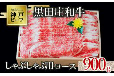【神戸ビーフ素牛】【スピード発送】特選 黒田庄和牛（しゃぶしゃぶ用ロース、900g）(50-6) 肉 お肉 牛肉 しゃぶしゃぶ用 しゃぶしゃぶ 便利 神戸ビーフ 神戸牛 黒田庄和牛 高級黒毛和牛