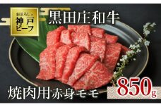 【神戸ビーフ素牛】【スピード発送】特選 黒田庄和牛（焼肉用赤身モモ、850g）(30-1) 肉 お肉 牛肉 焼肉 焼き肉 赤身 モモ肉 BBQ 便利 神戸ビーフ 神戸牛 黒田庄和牛 高級黒毛和牛