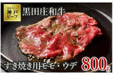 【神戸ビーフ素牛】【スピード発送】特選 黒田庄和牛（すき焼き用モモ・ウデ、800g）(30-2) 肉 お肉 牛肉 すき焼き用 すき焼き すきやき 便利 神戸ビーフ 神戸牛 黒田庄和牛 高級黒毛和牛