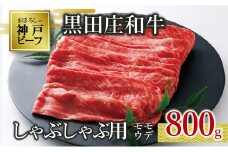 【神戸ビーフ素牛】【スピード発送】特選 黒田庄和牛（しゃぶしゃぶ用モモ・ウデ、800g）(30-3) 肉 お肉 牛肉 しゃぶしゃぶ用 しゃぶしゃぶ 便利 神戸ビーフ 神戸牛 黒田庄和牛 高級黒毛和牛