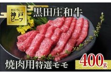 【神戸ビーフ素牛】【スピード発送】特選 黒田庄和牛（焼肉用特選モモ、400g）(20-1) 肉 お肉 牛肉 焼肉 焼き肉 赤身 モモ肉 BBQ 便利 神戸ビーフ 神戸牛 黒田庄和牛 高級黒毛和牛