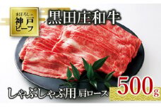 【神戸ビーフ素牛】【スピード発送】特選 黒田庄和牛（しゃぶしゃぶ用肩ロース、500g） 肉 お肉 牛肉 しゃぶしゃぶ用 しゃぶしゃぶ 便利 神戸ビーフ 神戸牛 黒田庄和牛 高級黒毛和牛(20-3)