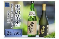 「雪の茅舎」セット（720ml×2本）西脇市産山田錦使用日本酒 (18-1)