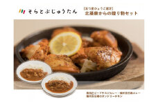 カレー２種＆タンドリーチキン【五つ星ひょうご選定・北播磨からの贈り物セット】(13-21)