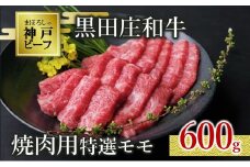 【神戸ビーフ素牛】【スピード発送】特選 黒田庄和牛（焼肉用特選モモ、600g）(30-4) 肉 お肉 牛肉 焼肉 焼き肉 赤身 モモ肉 BBQ 便利 神戸ビーフ 神戸牛 黒田庄和牛 高級黒毛和牛