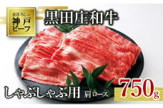 【神戸ビーフ素牛】【スピード発送】特選 黒田庄和牛（しゃぶしゃぶ用肩ロース、750g）(30-6) 肉 お肉 牛肉 しゃぶしゃぶ用 しゃぶしゃぶ 便利 神戸ビーフ 神戸牛 黒田庄和牛 高級黒毛和牛