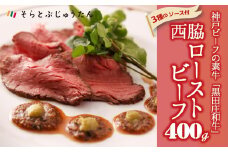 【神戸ビーフ素牛/黒田庄和牛】究極のローストビーフ3種の秘伝ソース付 400g（34-1）