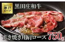 【神戸ビーフ素牛】【スピード発送】特選 黒田庄和牛（すき焼き用肩ロース、750g）(30-5) 肉 お肉 牛肉 すき焼き用 すき焼き すきやき 便利 神戸ビーフ 神戸牛 黒田庄和牛 高級黒毛和牛