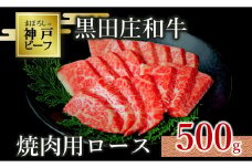 【神戸ビーフ素牛】【スピード発送】特選 黒田庄和牛（焼肉用ロース：500g）(30-7)