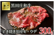 【神戸ビーフ素牛】【スピード発送】特選 黒田庄和牛（すき焼き用モモ・ウデ、300g）(10-2) 肉 にく お肉 牛肉 すき焼き用 すき焼き すきやき 便利 神戸ビーフ 神戸牛 黒田庄和牛 高級黒毛和牛