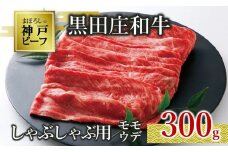 【神戸ビーフ素牛】【スピード発送】特選 黒田庄和牛（しゃぶしゃぶ用モモ・ウデ、300g）(10-3) 肉 お肉 牛肉 しゃぶしゃぶ用 しゃぶしゃぶ 便利 神戸ビーフ 神戸牛 黒田庄和牛 高級黒毛和牛