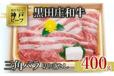 【数量限定】【神戸ビーフ素牛】【スピード発送】黒田庄和牛（三角バラ切り落とし・400g）(10-4)
