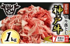期間限定【神戸牛 牝】【7営業日以内発送】切り落とし肉 １kg (13-35)  川岸畜産 神戸ビーフ 小間切れ 
