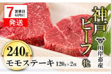 【神戸牛 牝】【7営業日以内発送】モモステーキ120g×2枚 川岸畜産 （17-5）