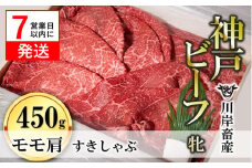 【神戸牛 牝】【7営業日以内発送】モモ肩すき焼き・しゃぶしゃぶ用:450g 川岸畜産  （20-30）