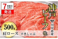 【神戸牛 牝】【7営業日以内発送】肩ロースすき焼き・しゃぶしゃぶ用:500g 川岸畜産 （33-5）